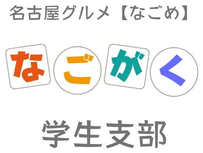 なごがく 学生支部