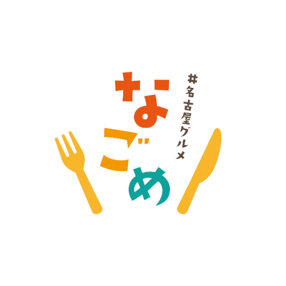名古屋グルメ【なごめ】