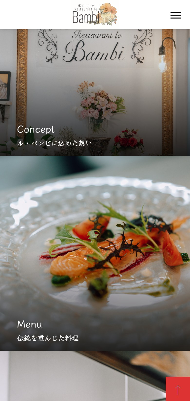 フレンチ料理のお店のサイト(スマホ画面)