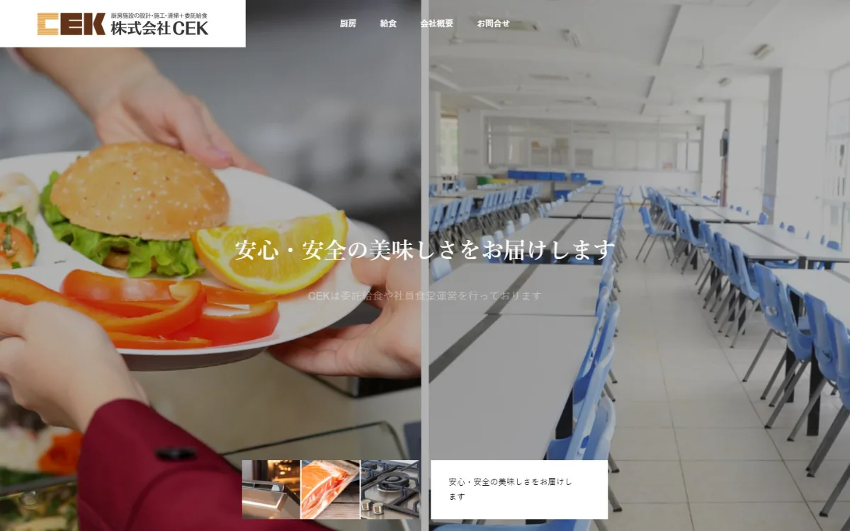 厨房・給食会社のサイト(PC画面)