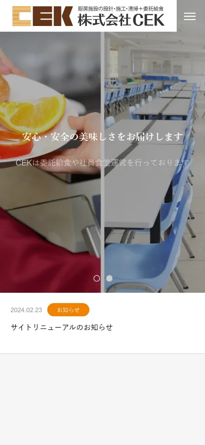 厨房・給食会社のサイト(スマホ画面)