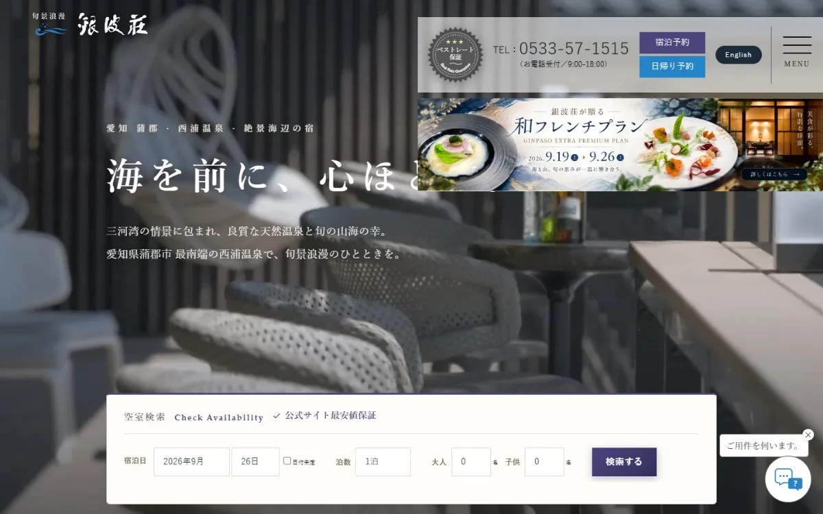 旅館のサイト(PC画面)