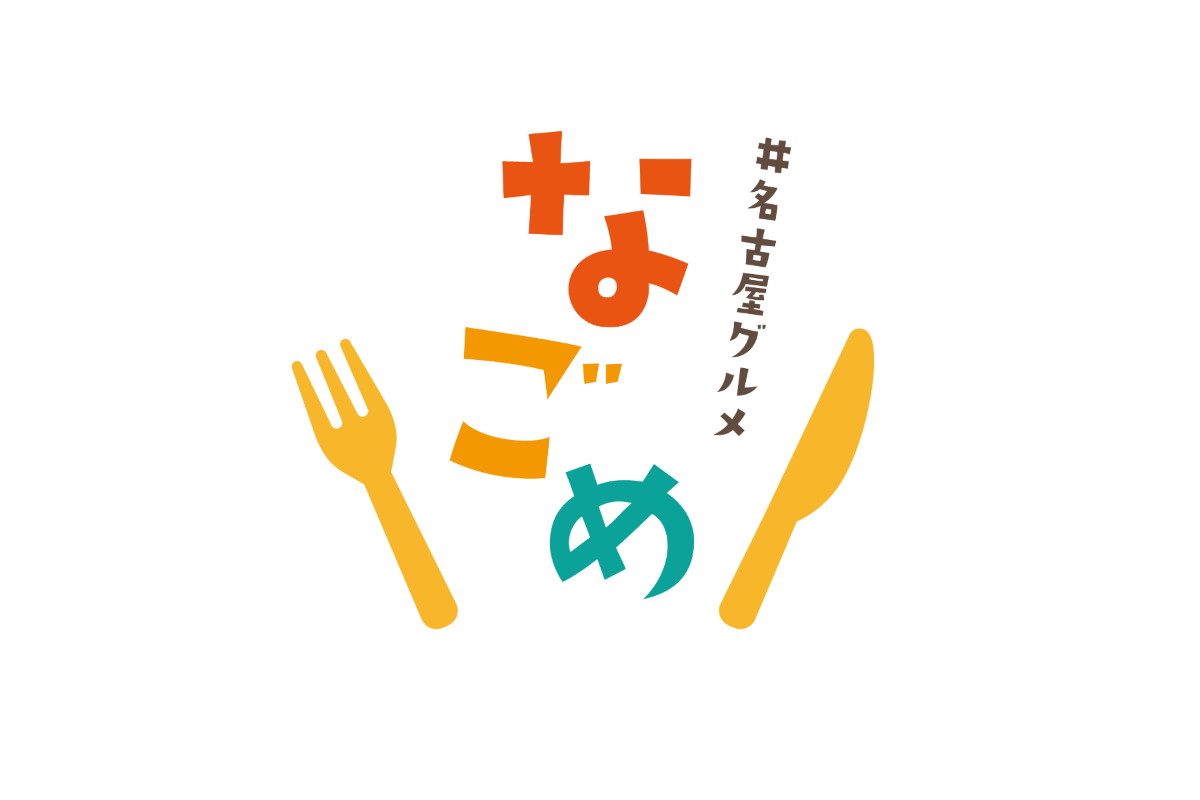 名古屋グルメ なごめ