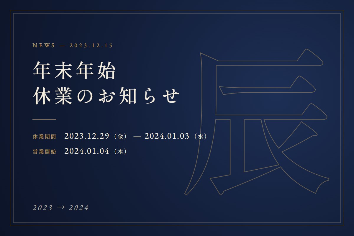 年末年始休業のお知らせ 2023年12月29日から2024年1月3日まで