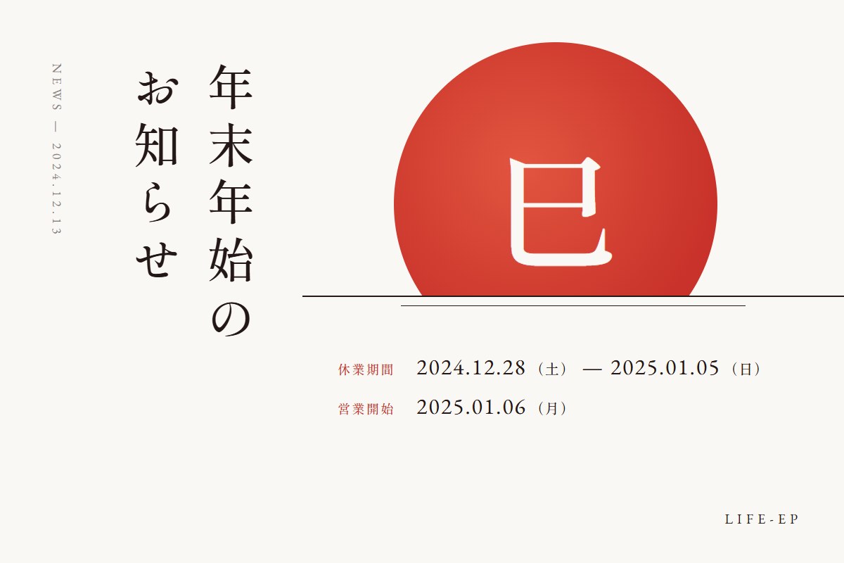 年末年始のお知らせ 2024年12月28日から2025年1月5日まで